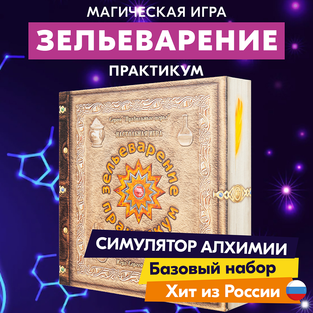 Настольная игра Правильные Игры Зельеварение Практикум - фото 1