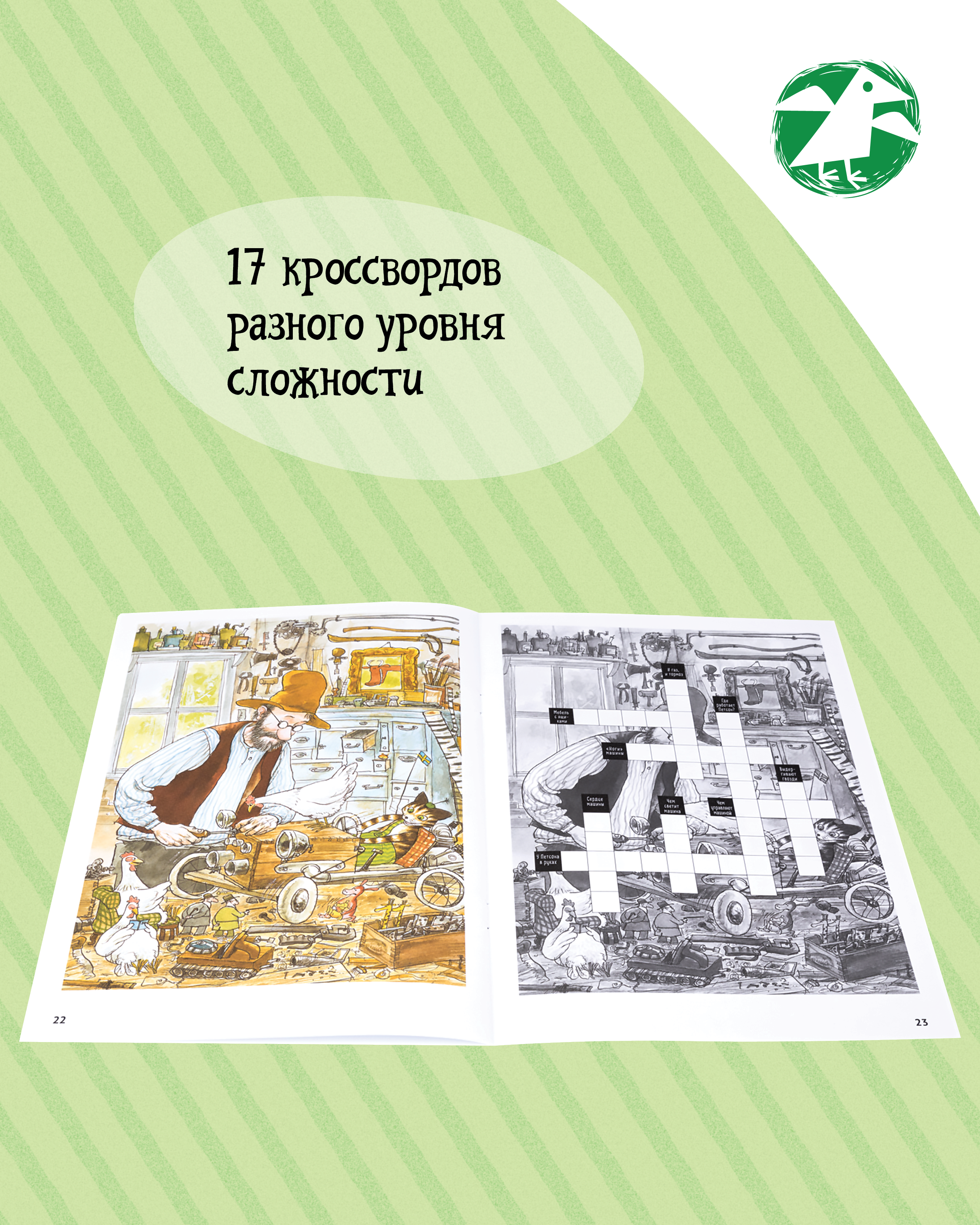 Книга ALBUS CORVUS Петсон и Финдус решают кроссворд - фото 4