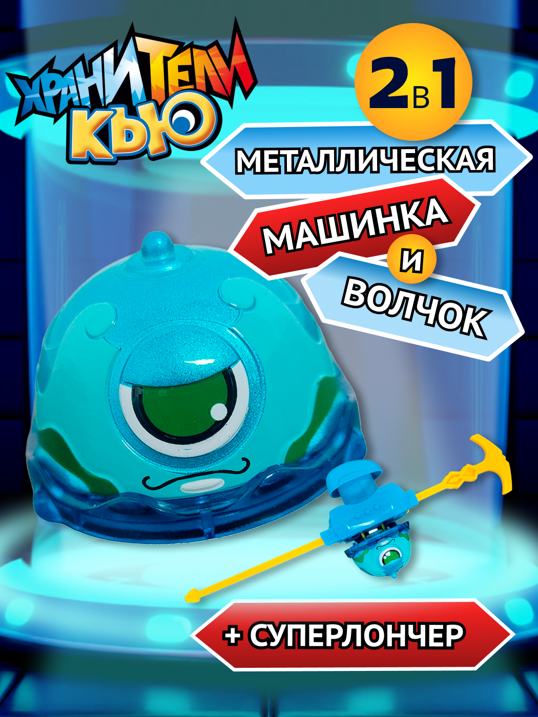Игровой набор Хранители Кью - фото 1