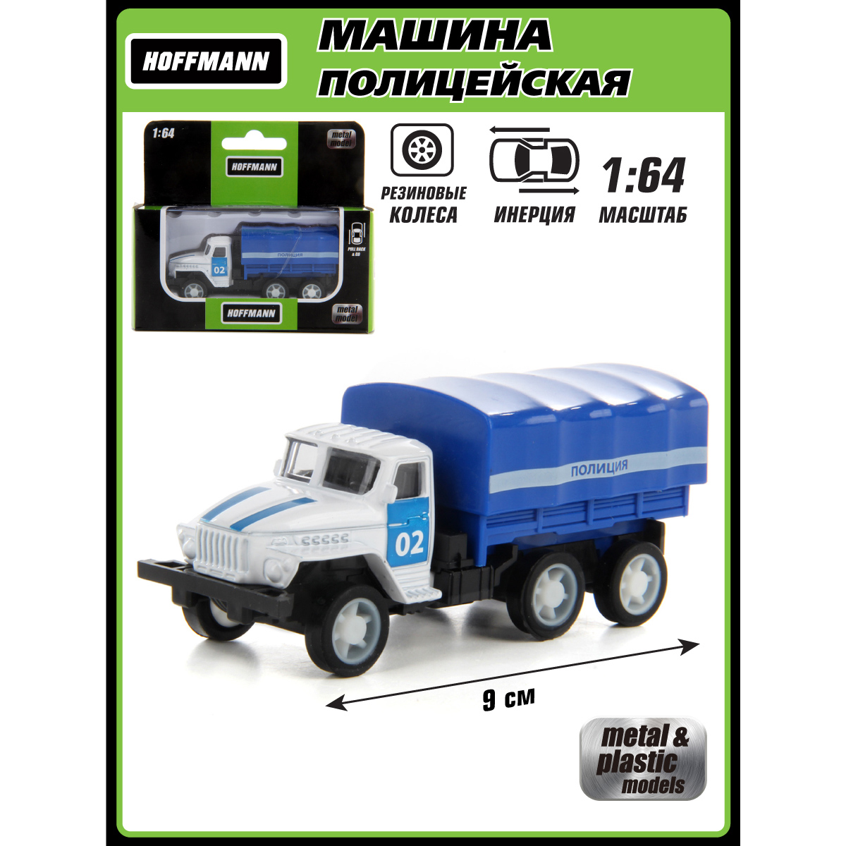 Полицейская машина HOFFMANN 1:64 124813 - фото 1