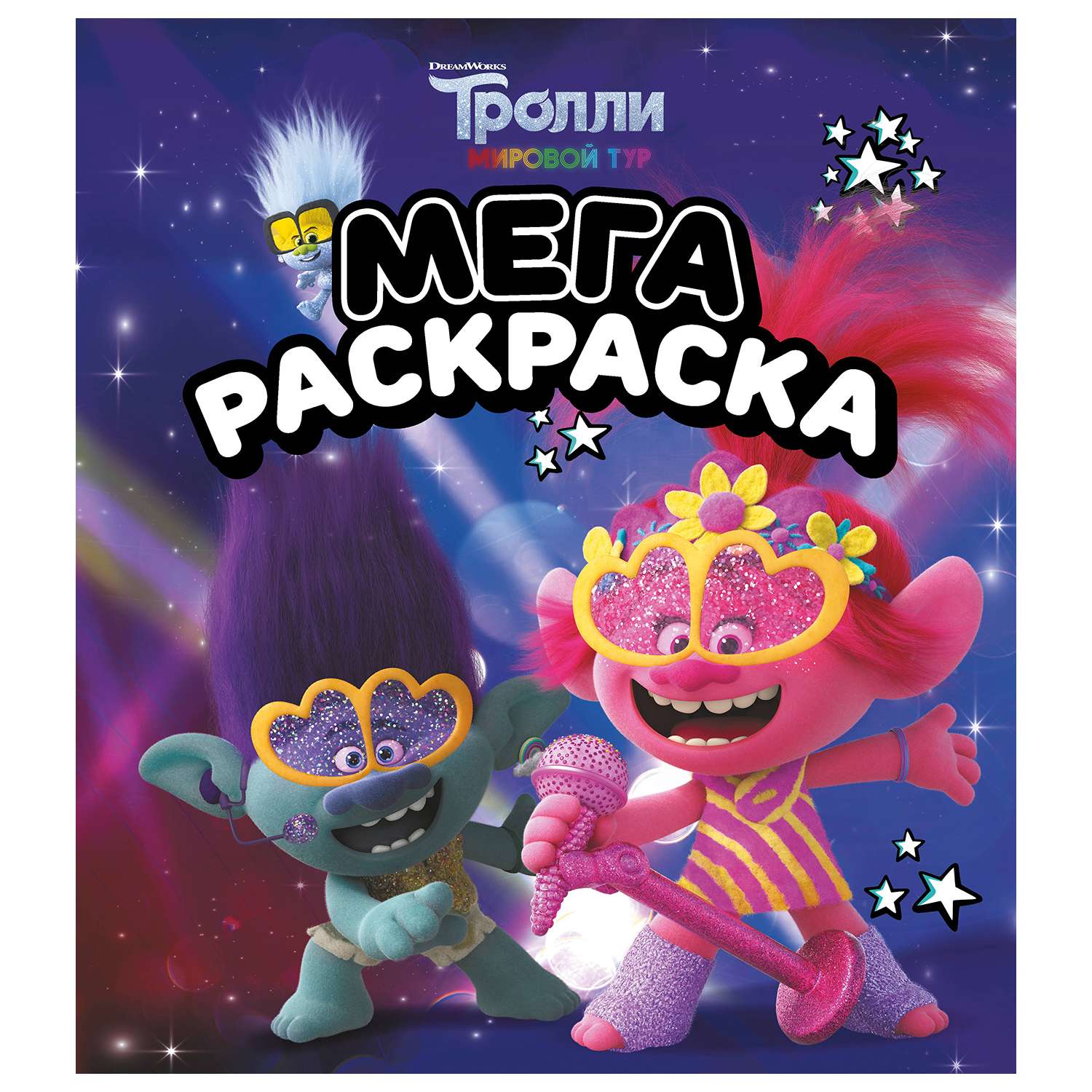 Раскраска АСТ Тролли2 Мегараскраска Цветан и Розочка - фото 1