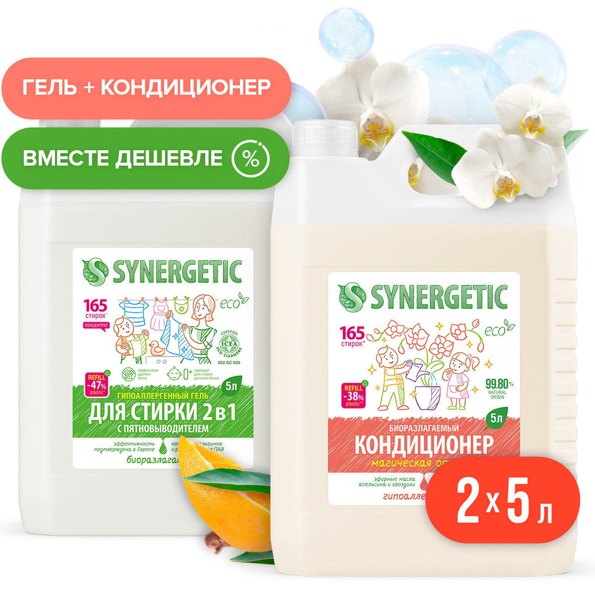 Гель для стирки 2 в 1 Synergetic кондиционер для белья набор 2 шт - фото 1