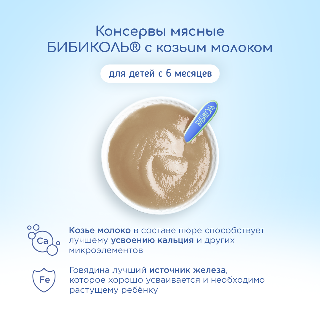 Пюре Бибиколь Говядина в сливочном соусе с 6 мес 80 г - фото 4