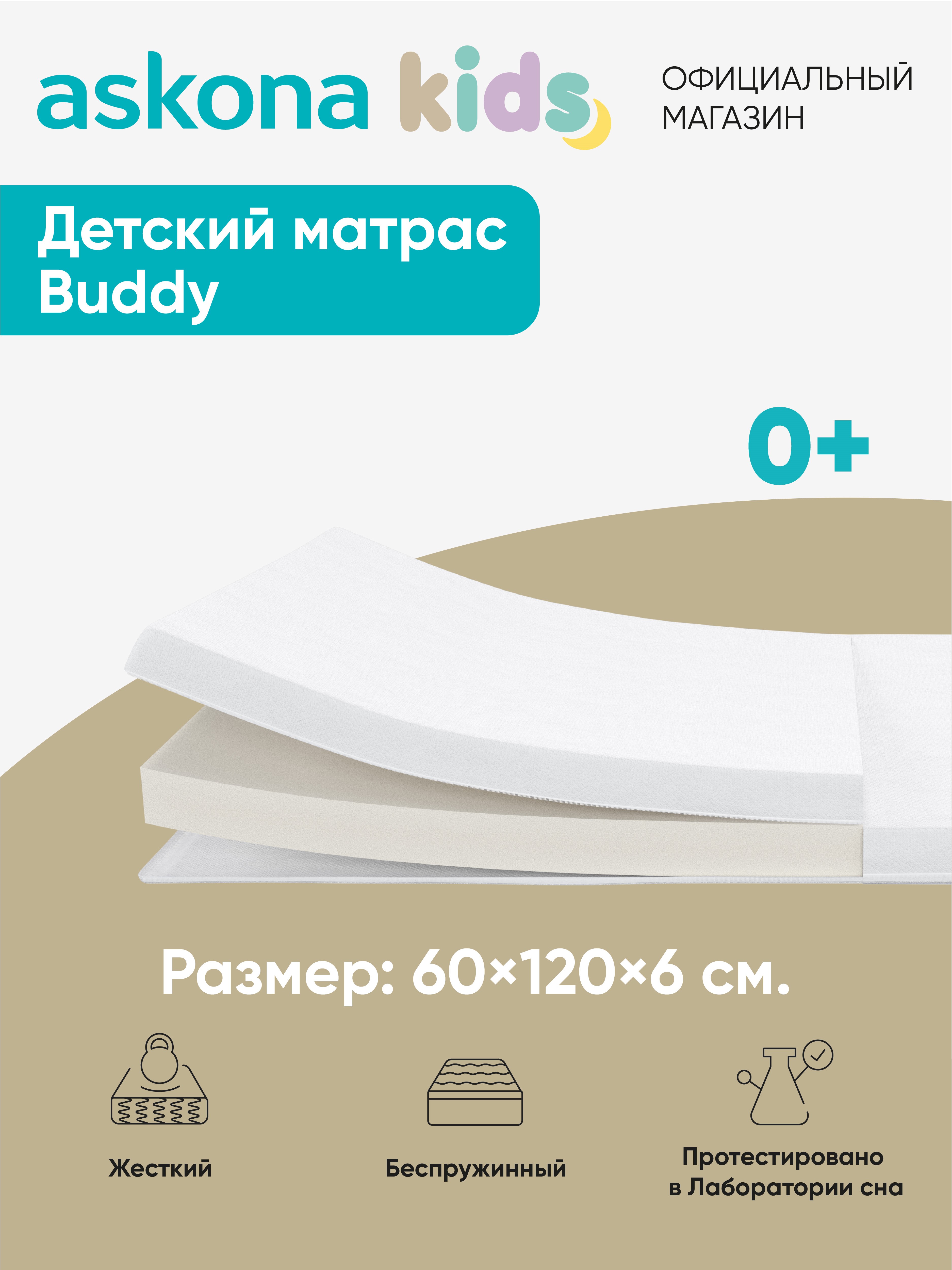 Матрас askona kids Buddy 120х60 - фото 1