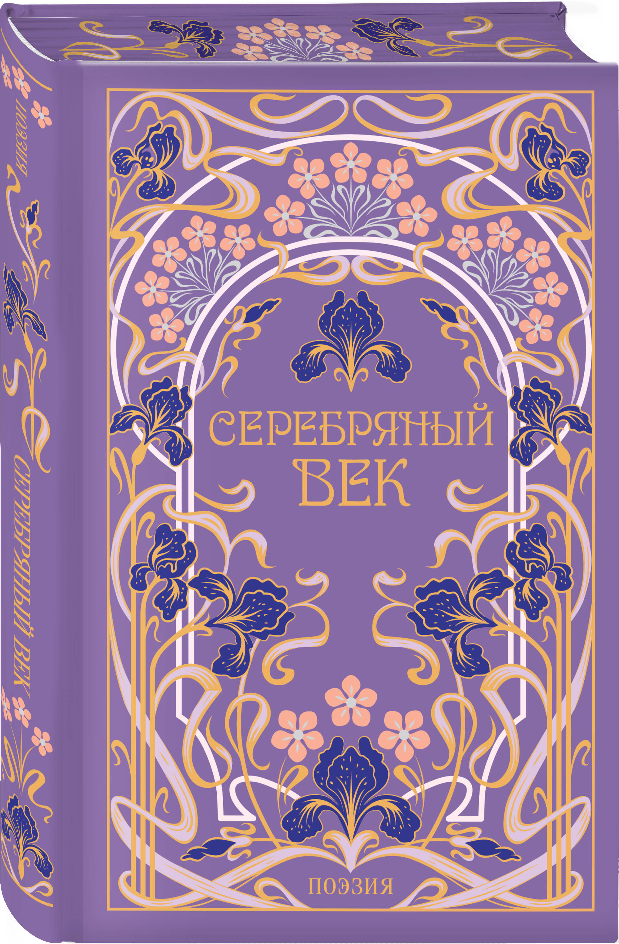 Книга Эксмо Серебряный век - фото 1