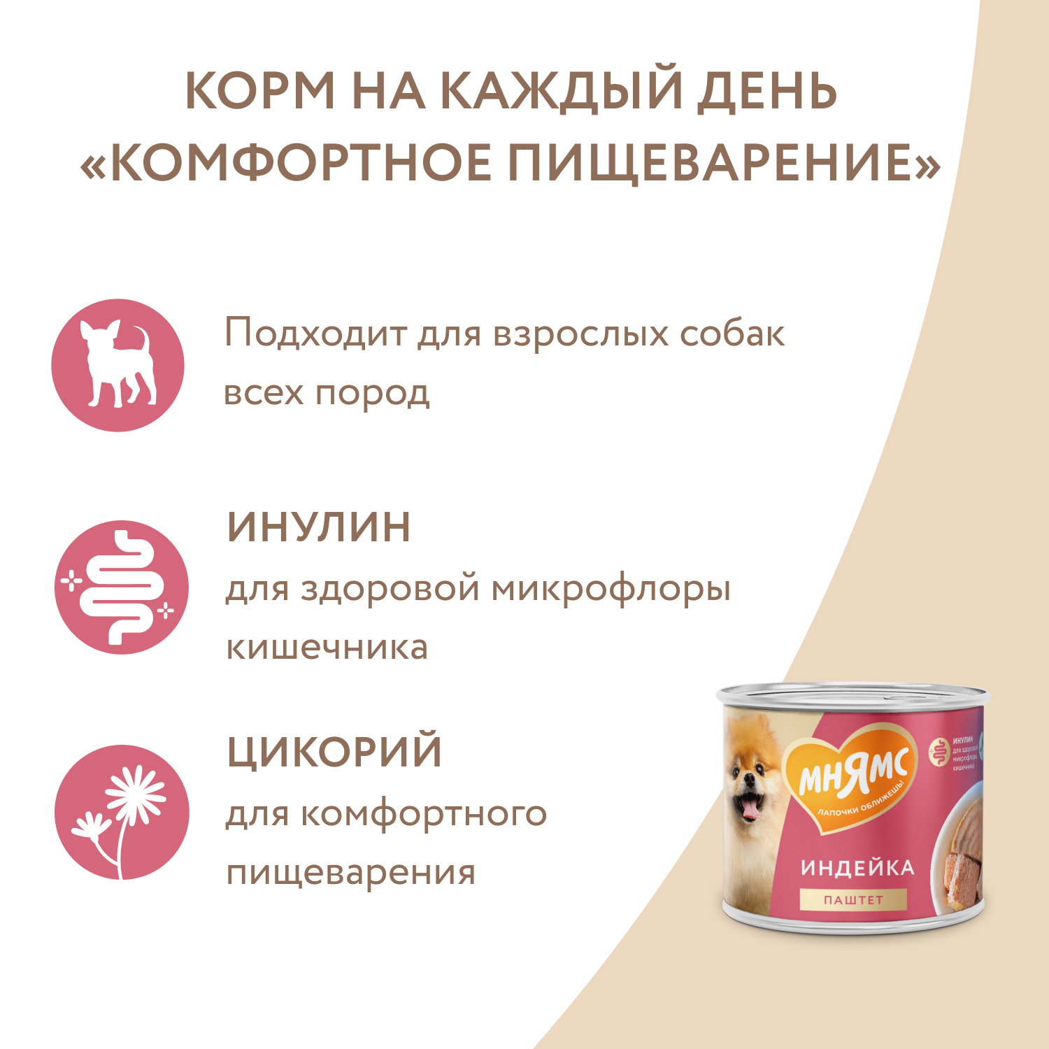 Корм для собак Мнямс Комфортное пищеварение для всех пород паштет из индейки консервированный 200г - фото 6