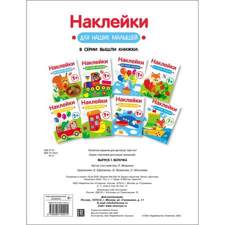 Книга Наклейки для наших малышей Выпуск 1 Белочка