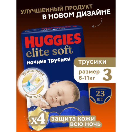 Трусики Huggies Elite Soft ночные 3 (6-11 кг) 23 шт.
