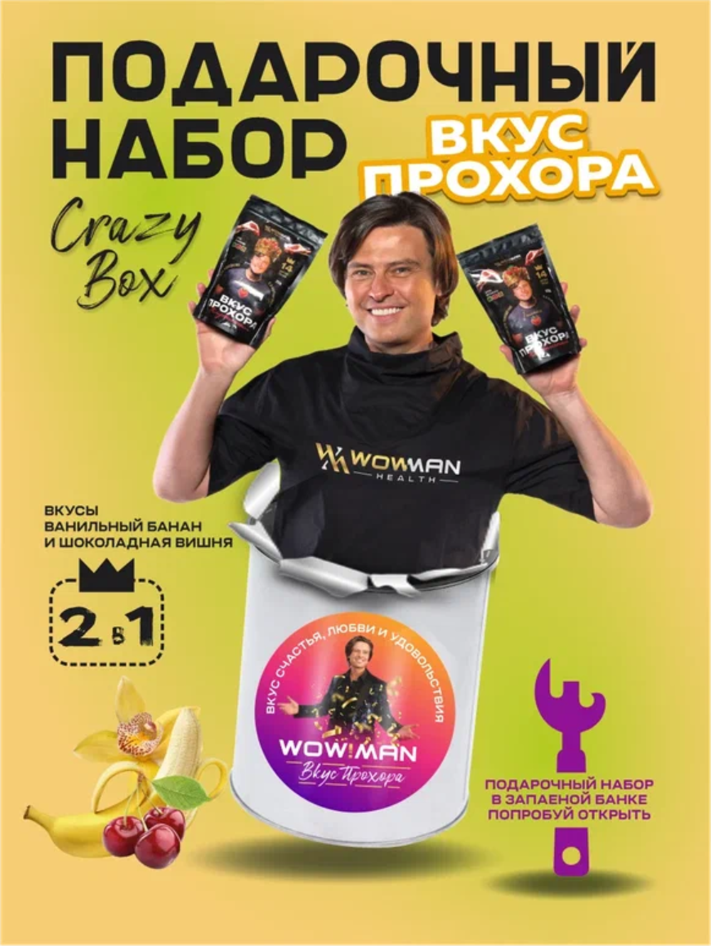 Протеин сывороточный Вкус Прохора WowMan Подарочный набор из 2 предметов Crazy Box Protein Shake вишня и банан - фото 3
