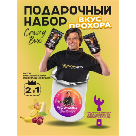 Протеин сывороточный Вкус Прохора WowMan Подарочный набор из 2 предметов Crazy Box Protein Shake вишня и банан