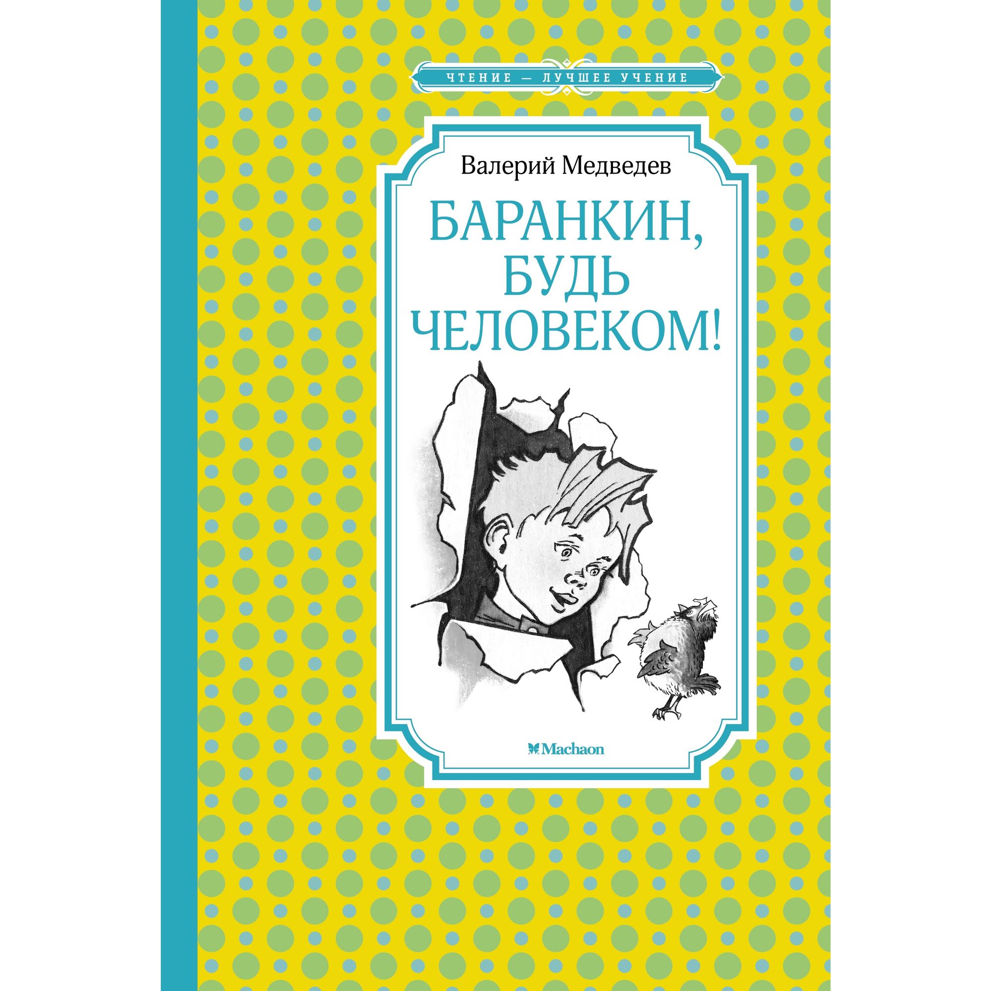 Книга Баранкин будь человеком Чтение лучшее учение - фото 1