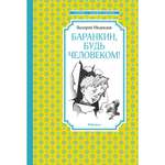 Книга Баранкин будь человеком Чтение лучшее учение