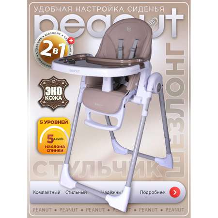 Стульчик для кормления BabyCare Peanut классический