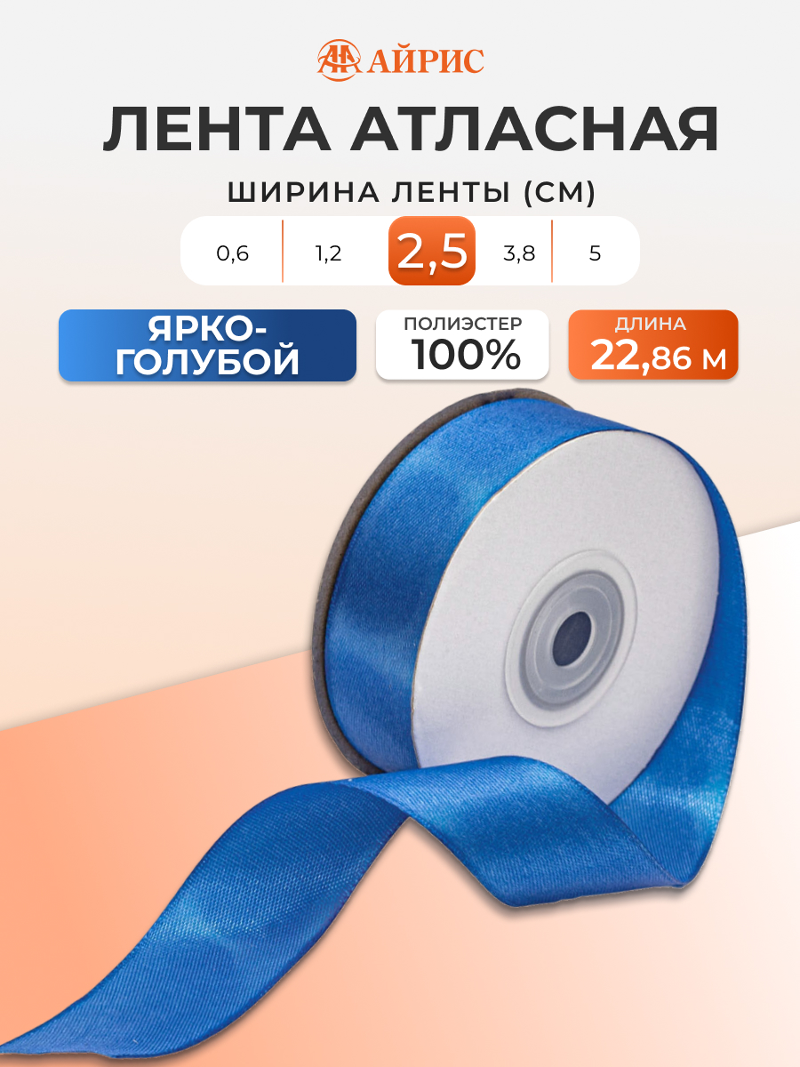 Лента Айрис атласная упаковочная флористическая 2.5 см 22.86 м 154 ярко - голубой - фото 1