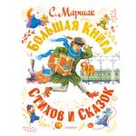 Книга АСТ Большая книга стихов и сказок
