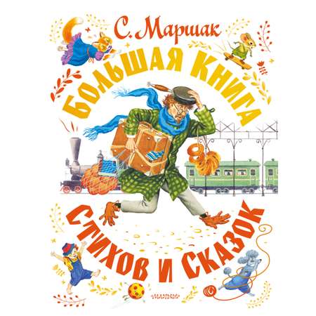 Книга АСТ Большая книга стихов и сказок