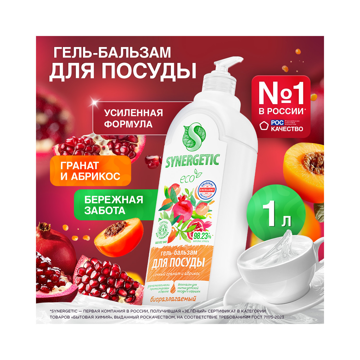 Средство для мытья посуды Synergetic Гранат-Абрикос 1000 мл - фото 3