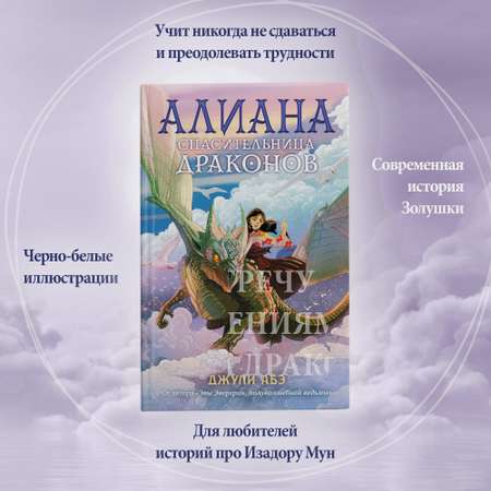 Книга АЗБУКА Алиана спасительница драконов Абэ Дж