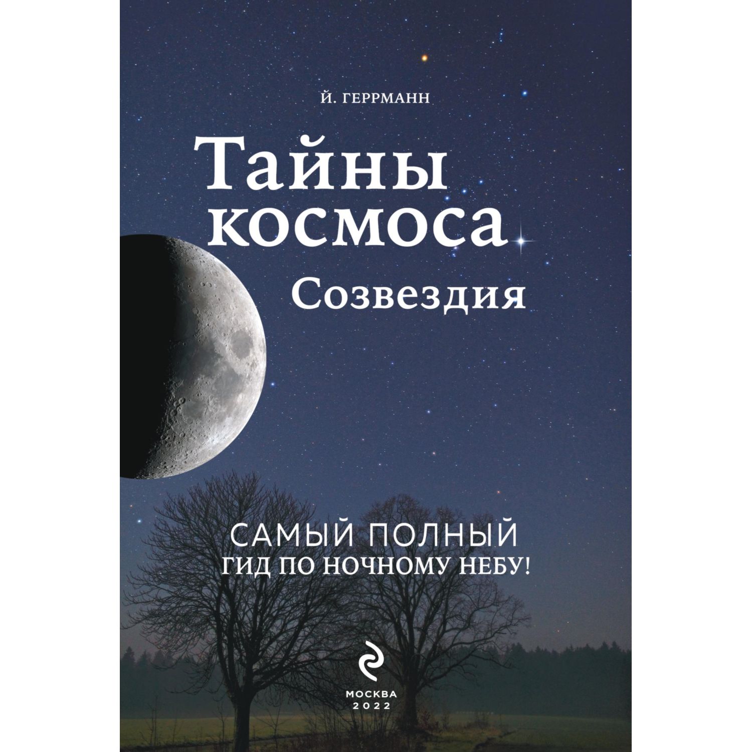 Книга Эксмо Тайны космоса. Созвездия - фото 2