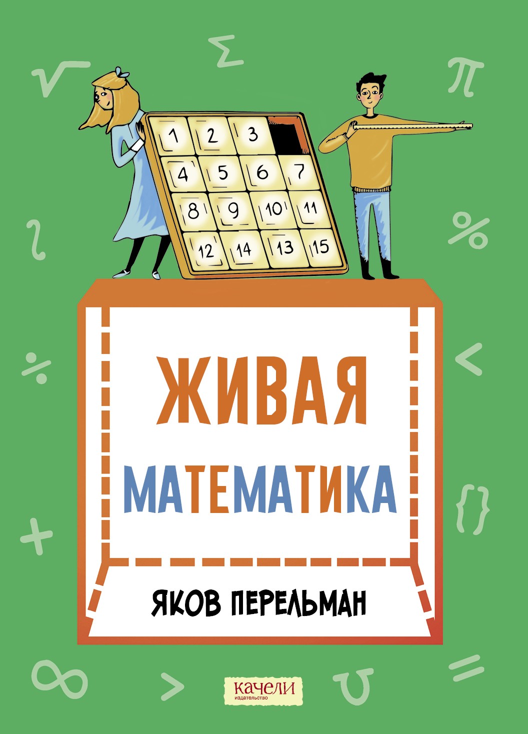 Книга Качели Живая математика. Математические рассказы - фото 1