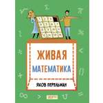 Книга Качели Живая математика. Математические рассказы