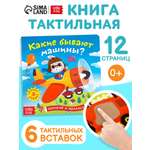 Тактильная книжка Буква-ленд «Какие бывают машины»