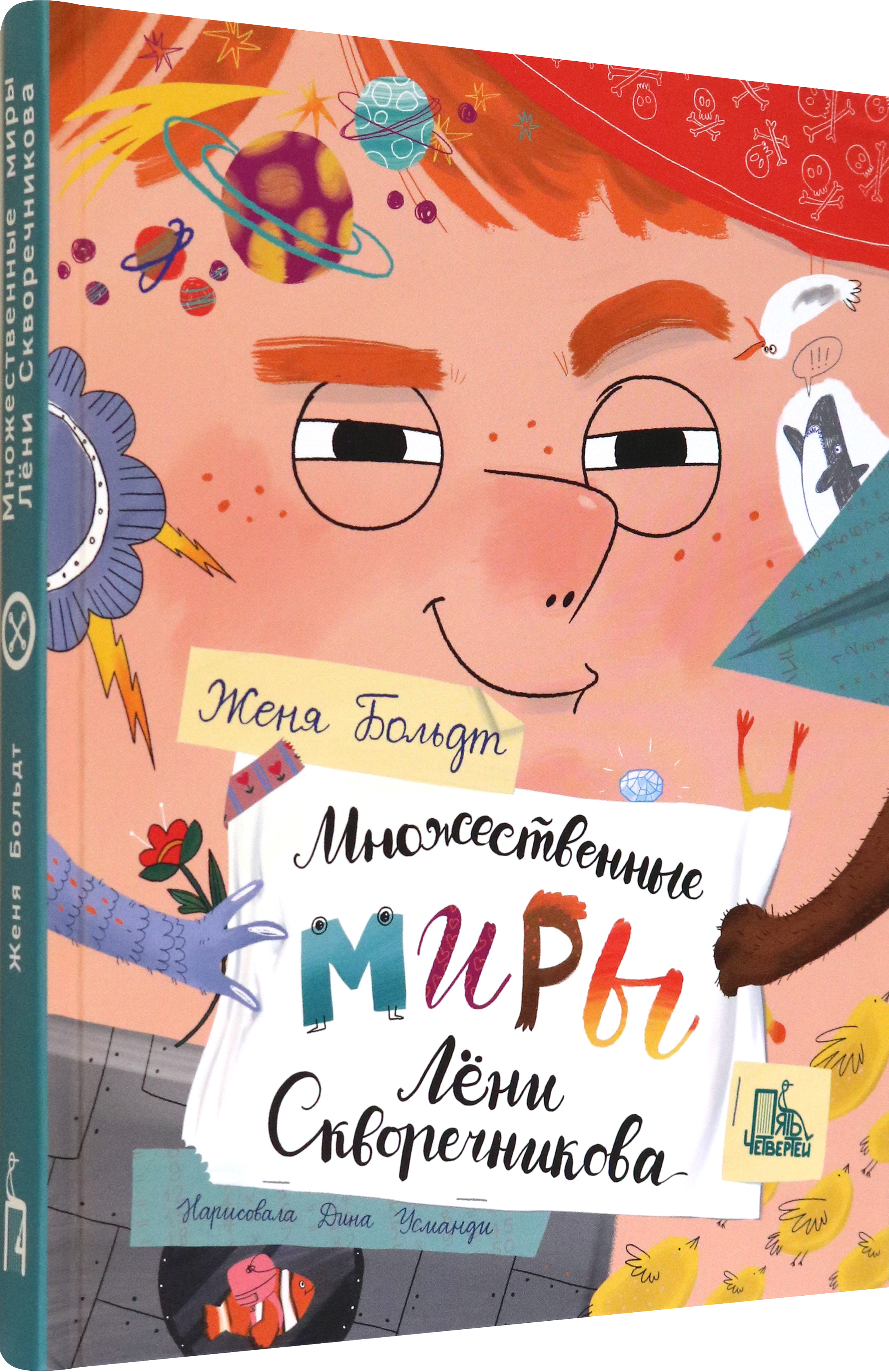 Книга Пять четвертей Множественные миры Лени Скворечникова - фото 2