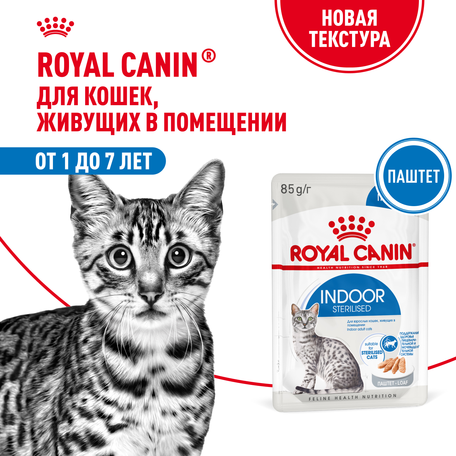 Корм для кошек ROYAL CANIN Indoor Sterilised для взрослых кастрированных и стерилизованных паштет 85г - фото 1