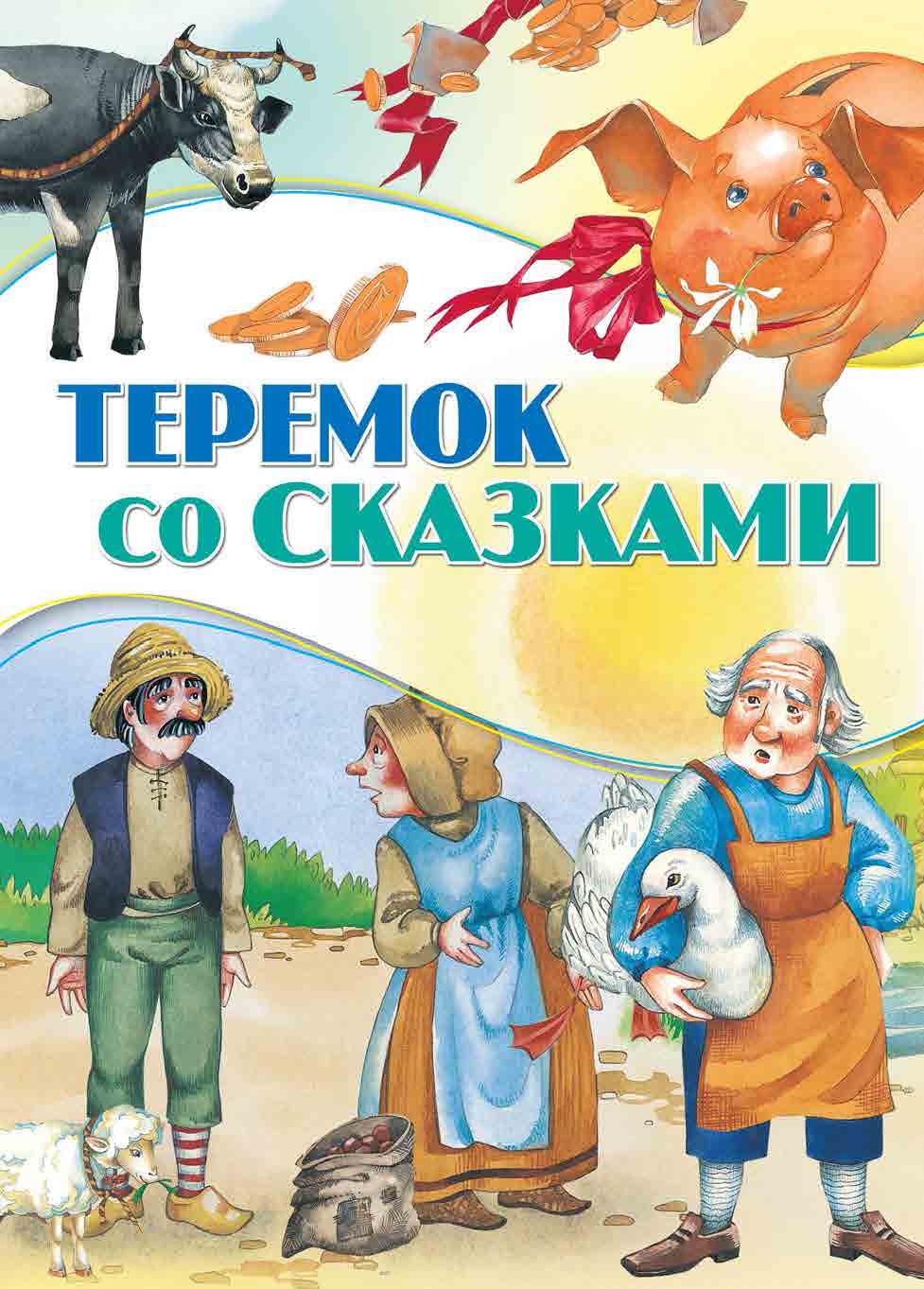 Книга Теремок со сказками - фото 1