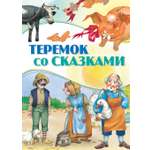 Книга Теремок со сказками