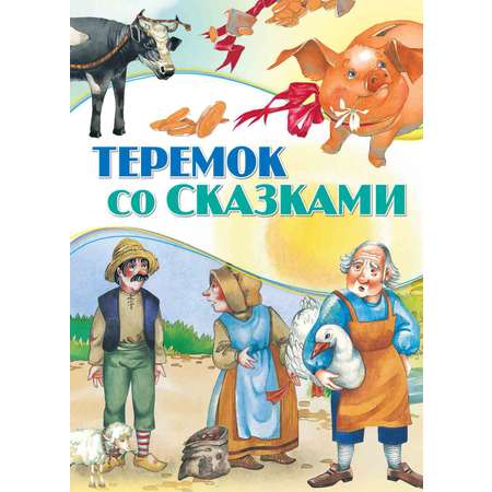 Книга Теремок со сказками