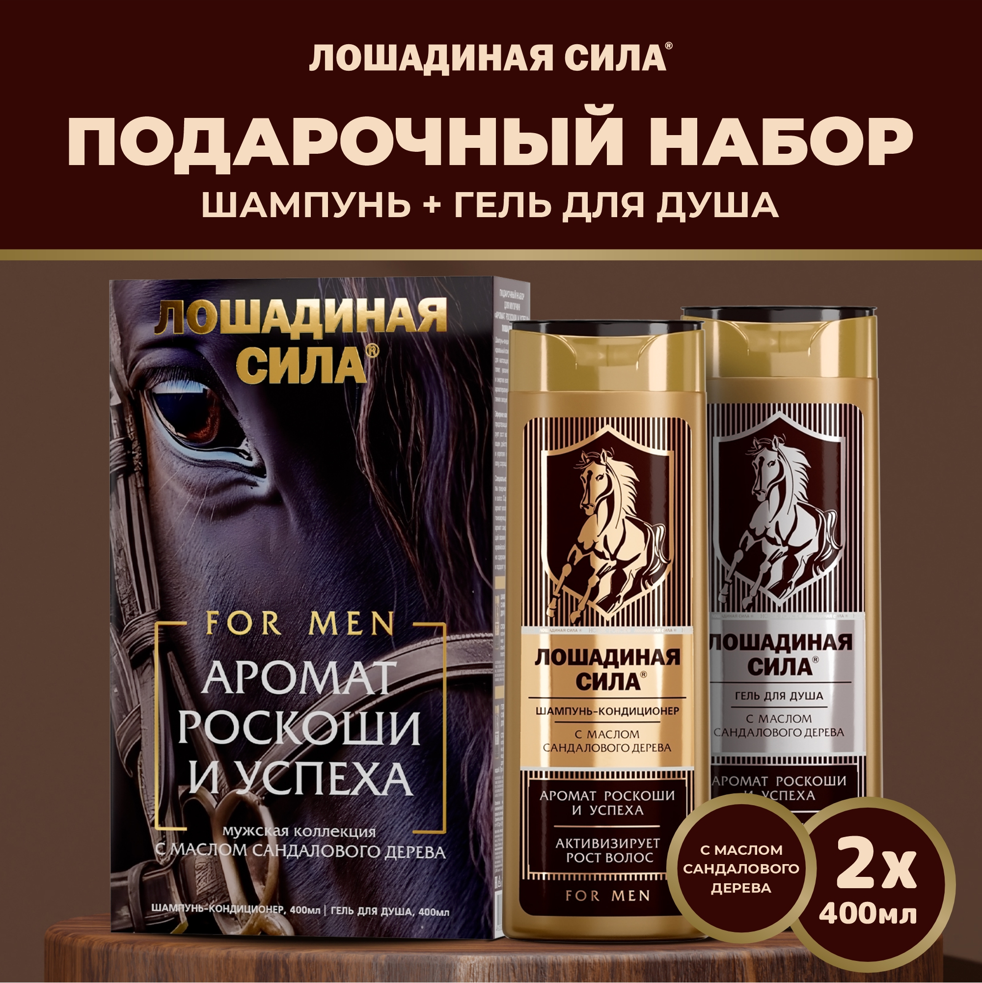 Набор средств Лошадиная сила Подарочный Набор 800 мл 2 шт. - фото 1