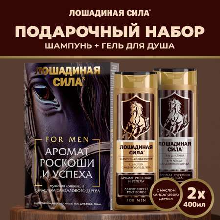 Набор средств Лошадиная сила Подарочный Набор 800 мл 2 шт.