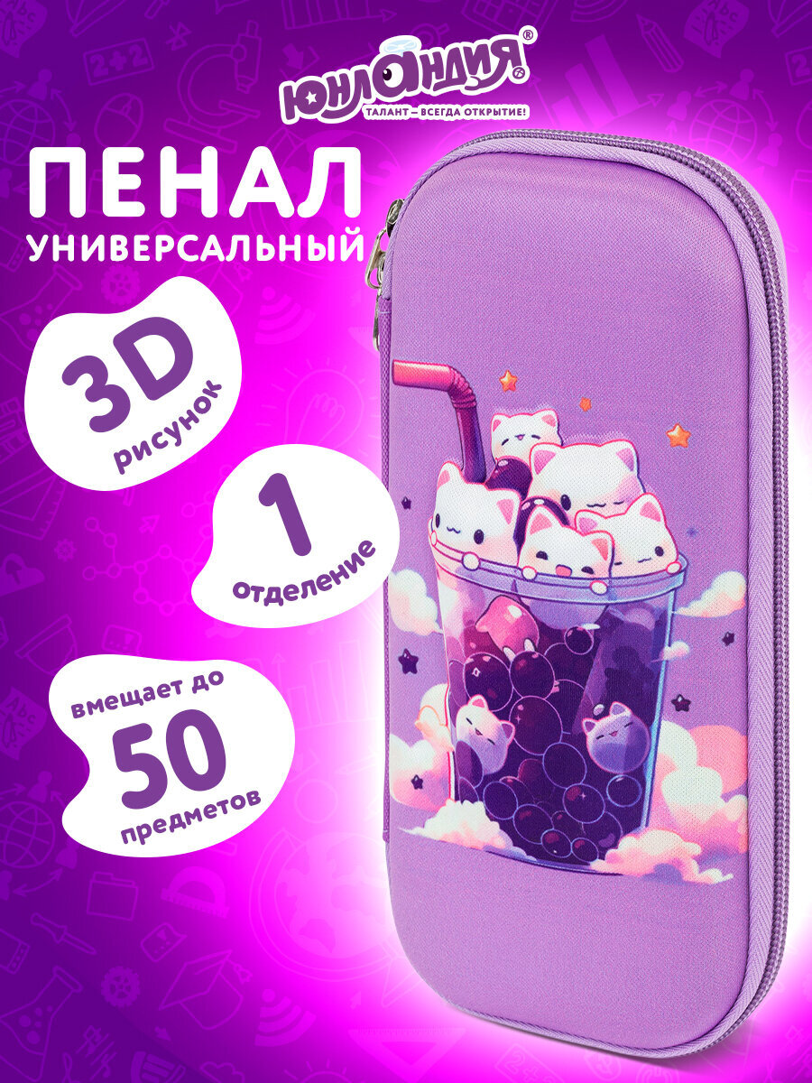 Изображение товара Пенал Юнландия 3D FABRIC Bubble tea для девочек, школьный пенал с молнией Изображение товара Пенал Юнландия 3D FABRIC Bubble tea для девочек, школьный пенал с молнией