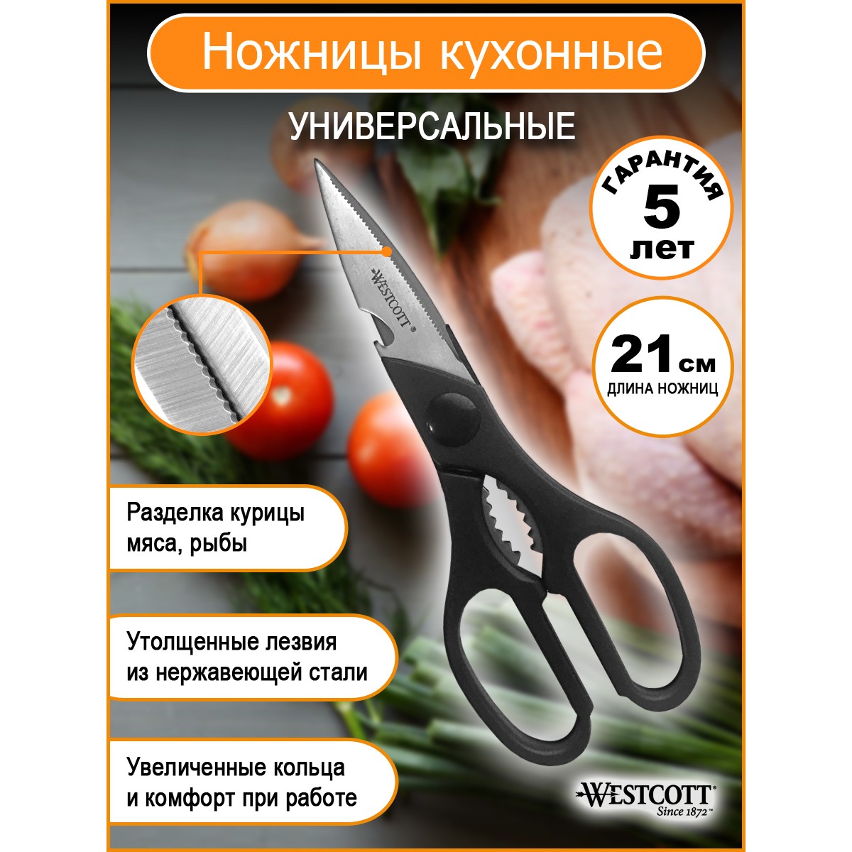 Ножницы Westcott Multi allroundе кухонные 210 мм 30100 00 - фото 1
