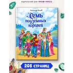 Книга Проф-Пресс А.Волков. Семь подземных королей.