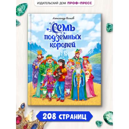 Книга Проф-Пресс А.Волков. Семь подземных королей.