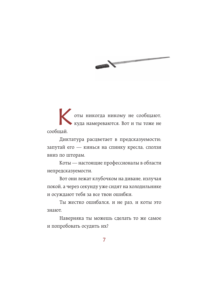 Книга Эксмо Искусство пушистой войны Уроки от кошек по захвату власти - фото 6