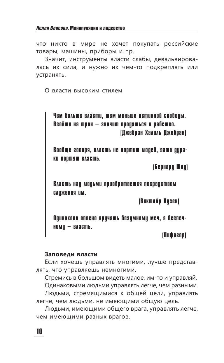 Книга АСТ Манипуляция и лидерство - фото 12