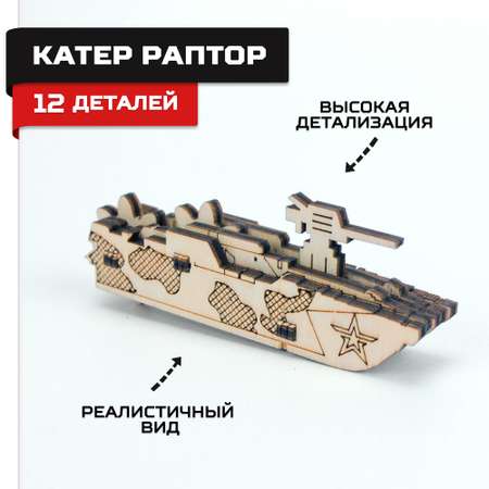 Конструктор Армия России Катер Раптор деревянный