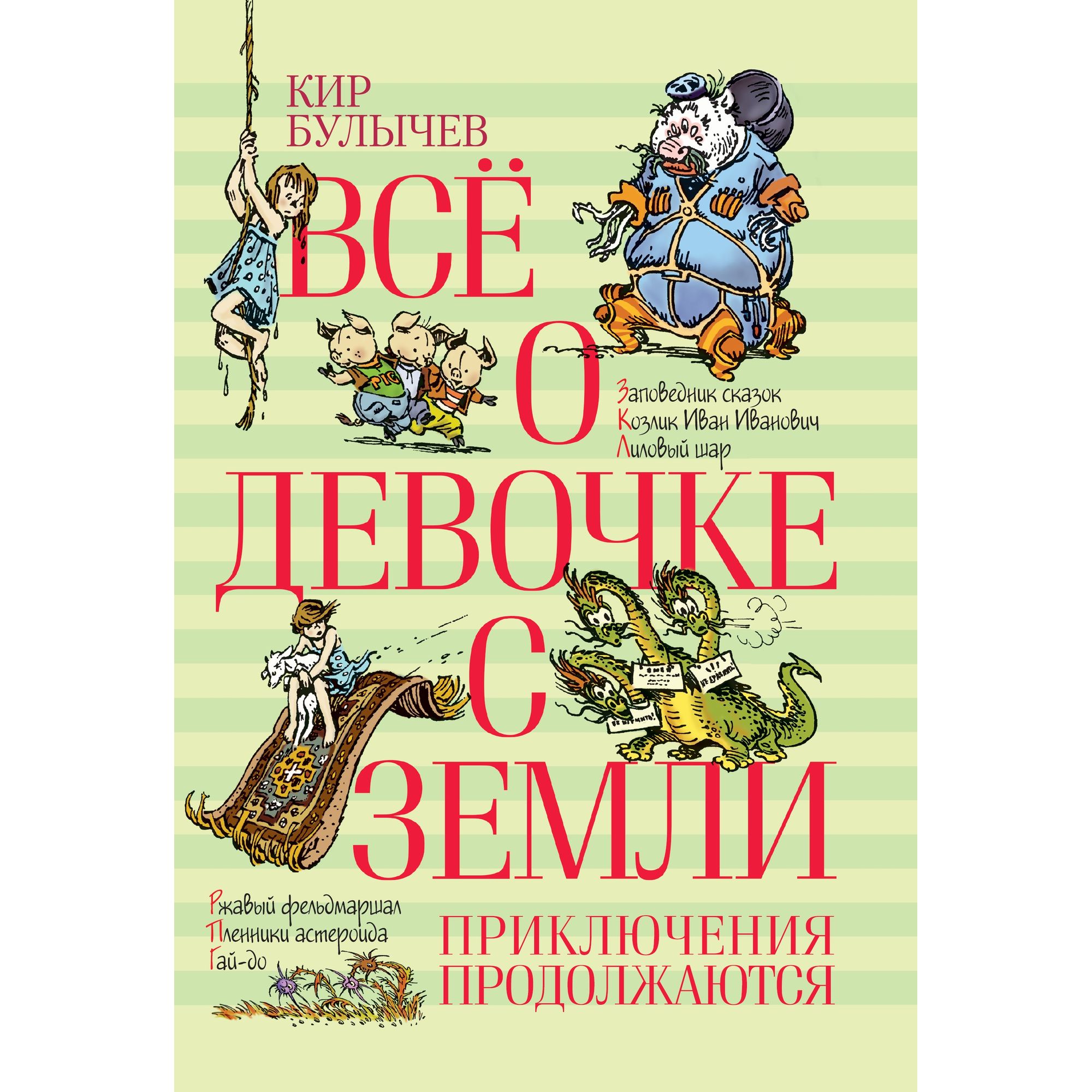 Книга АЗБУКА Всё о девочке с Земли. Приключения продолжаются Булычев К. - фото 1