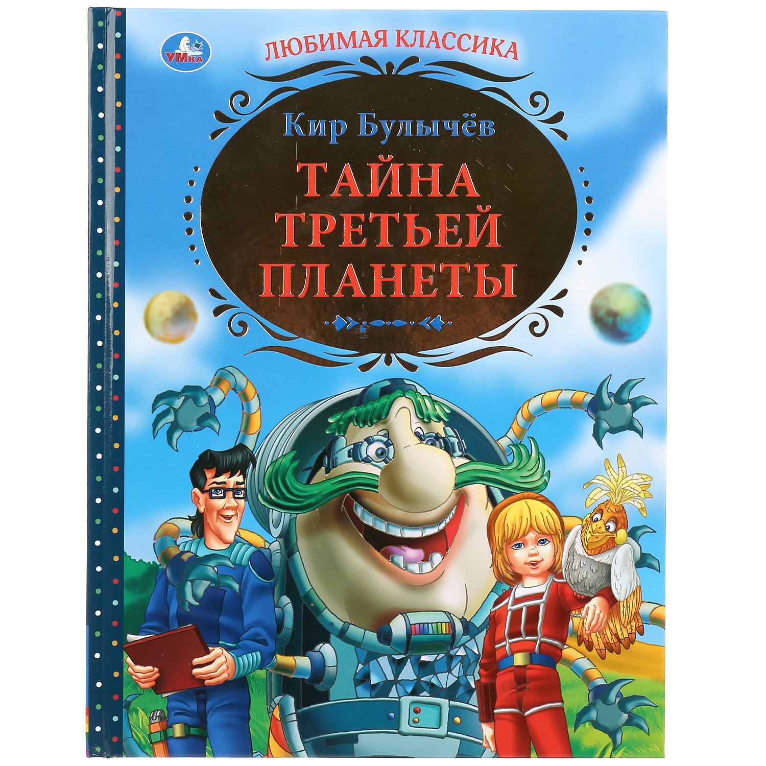 Книга Умка Тайна третьей планеты 278975 - фото 1