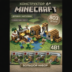 Конструктор BalaToys MyWorld Деревня жителей 803 дет.