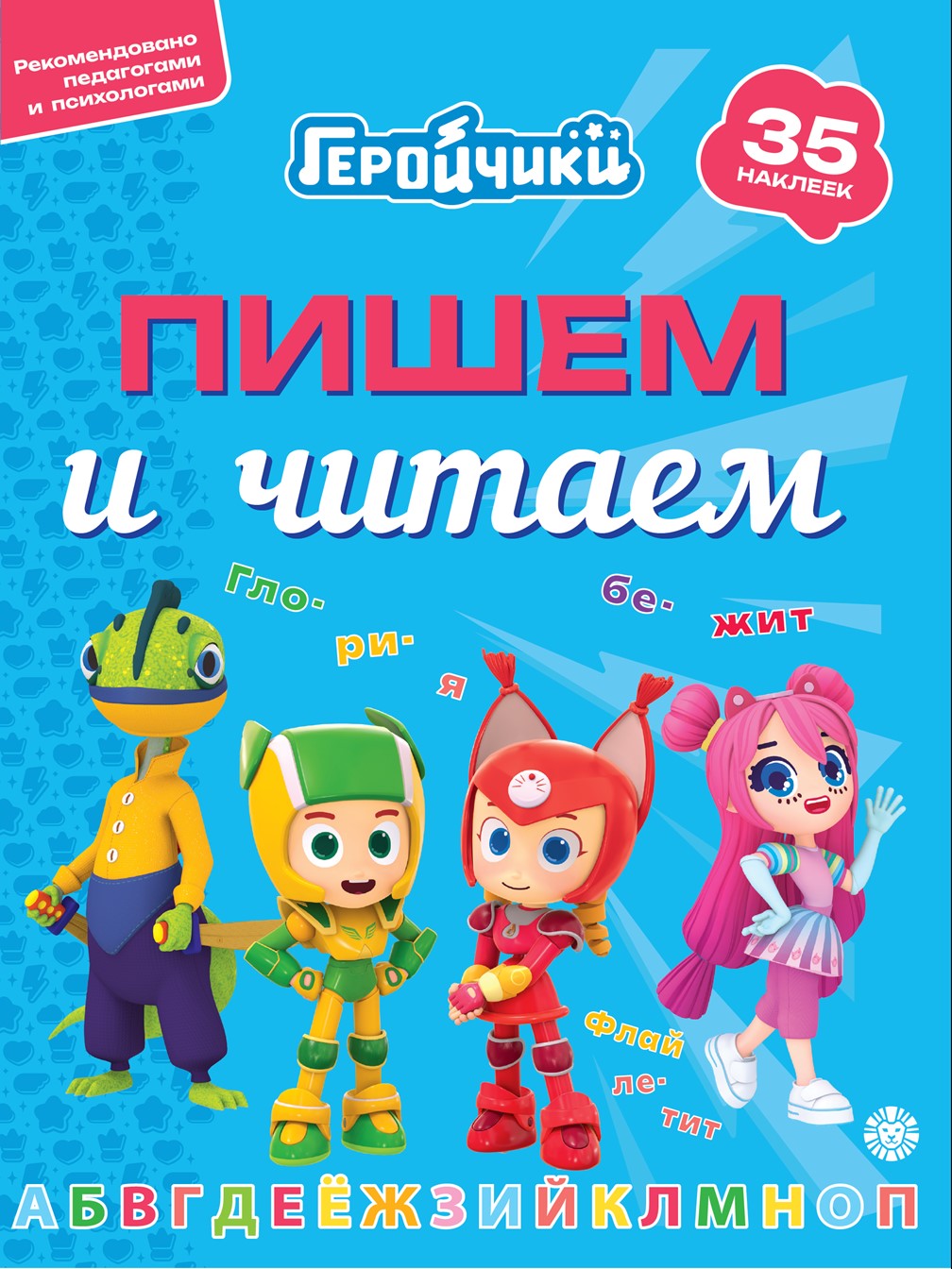 Комплект Геройчики Пишем и читаем Складываем и вычитаем - фото 2