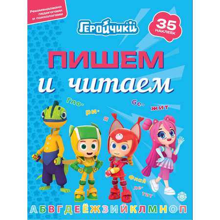 Комплект Геройчики Пишем и читаем Складываем и вычитаем