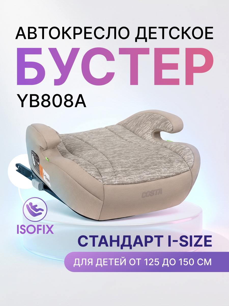Автокресло Costa YB808A Isofix 3 (22-36 кг) бежевый - фото 1