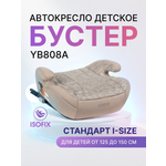 Автокресло Costa YB808A Isofix 3 (22-36 кг) бежевый