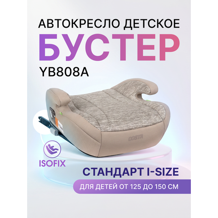Автокресло Costa YB808A Isofix 3 (22-36 кг) бежевый