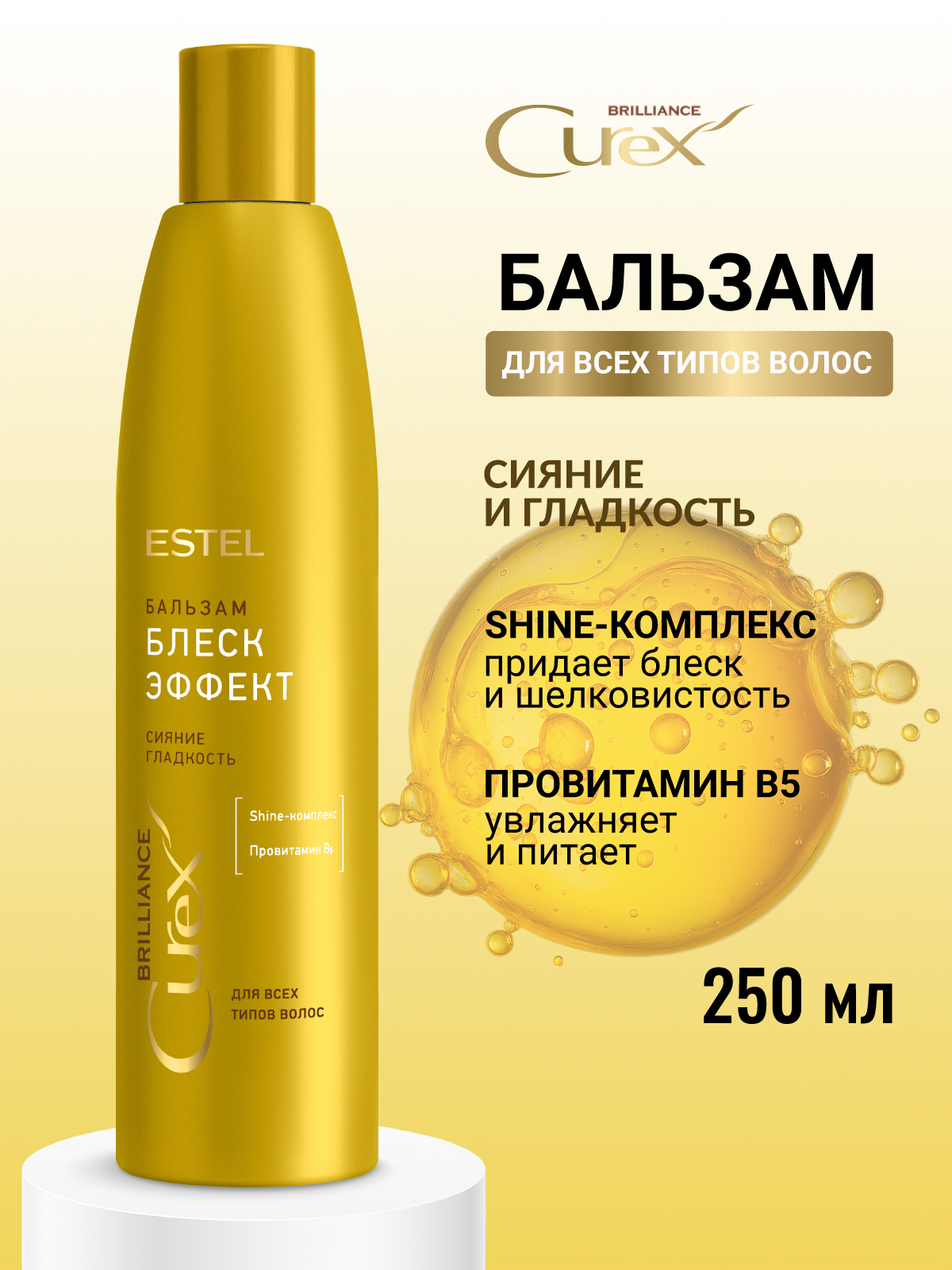 Бальзам ESTEL CUREX BRILLIANCE блеск 250 мл - фото 1