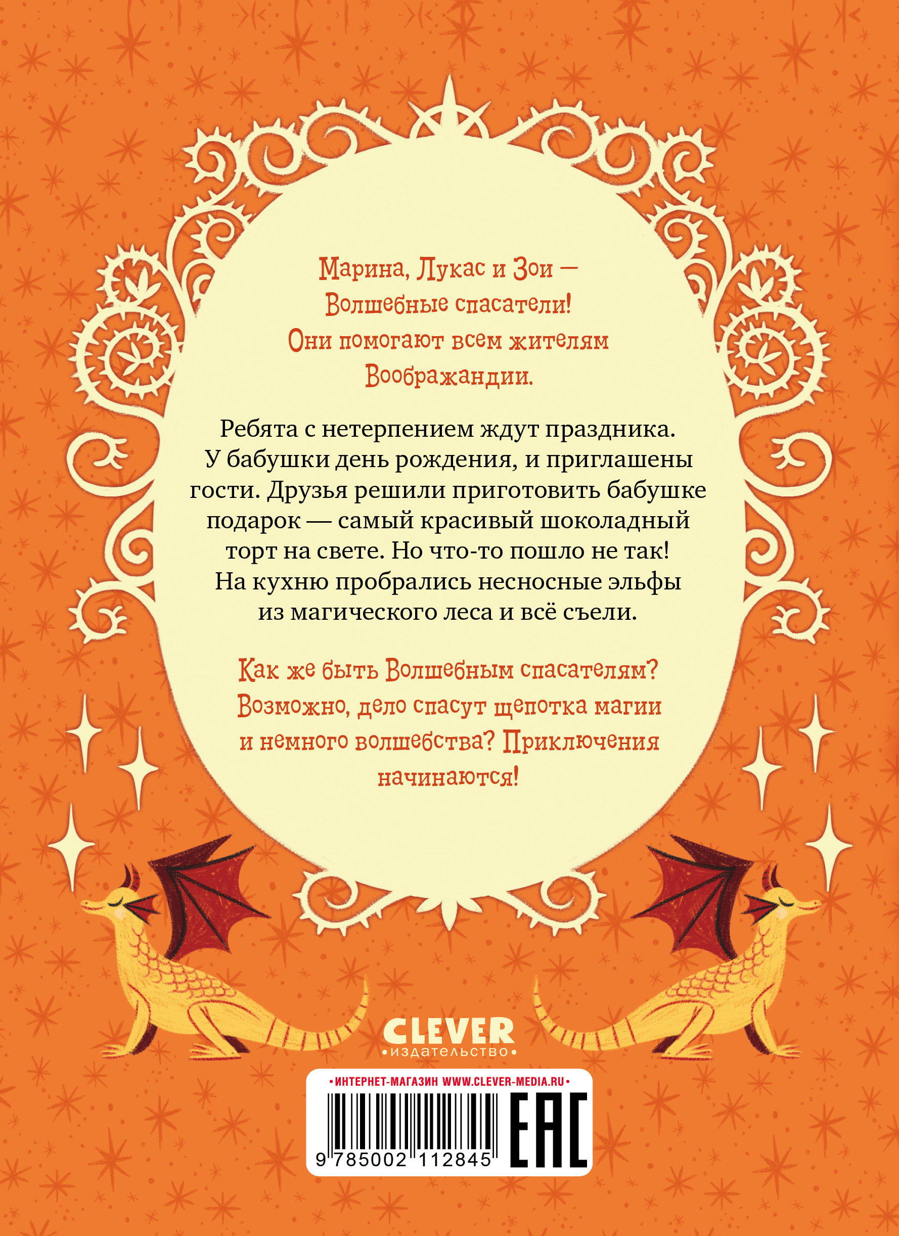Книга Clever Издательство Волшебные спасатели и праздник перевертыш - фото 8
